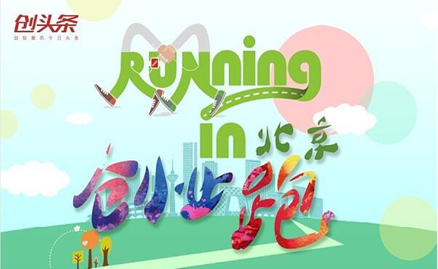 running in 北京“创业跑”