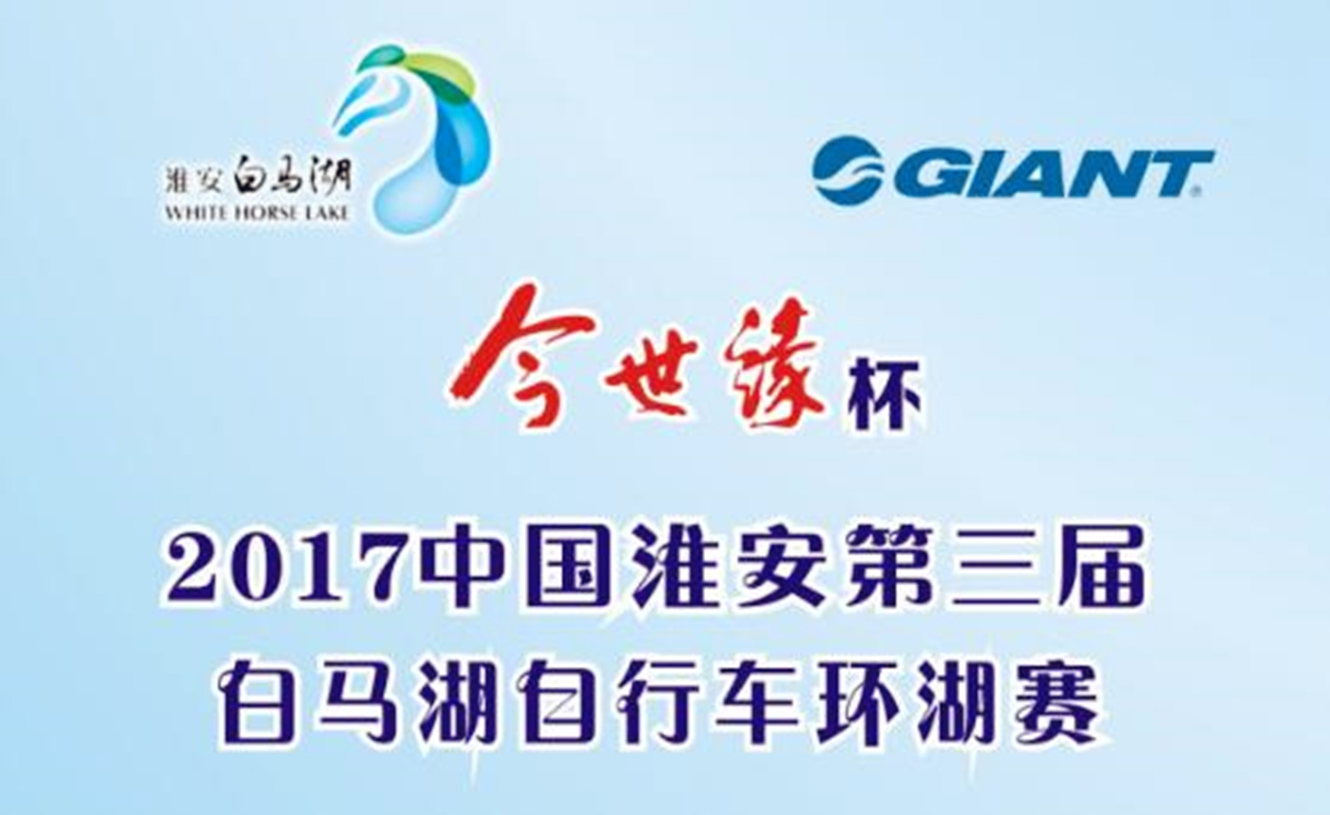2017年中国淮安第三届白马湖自行车环湖赛