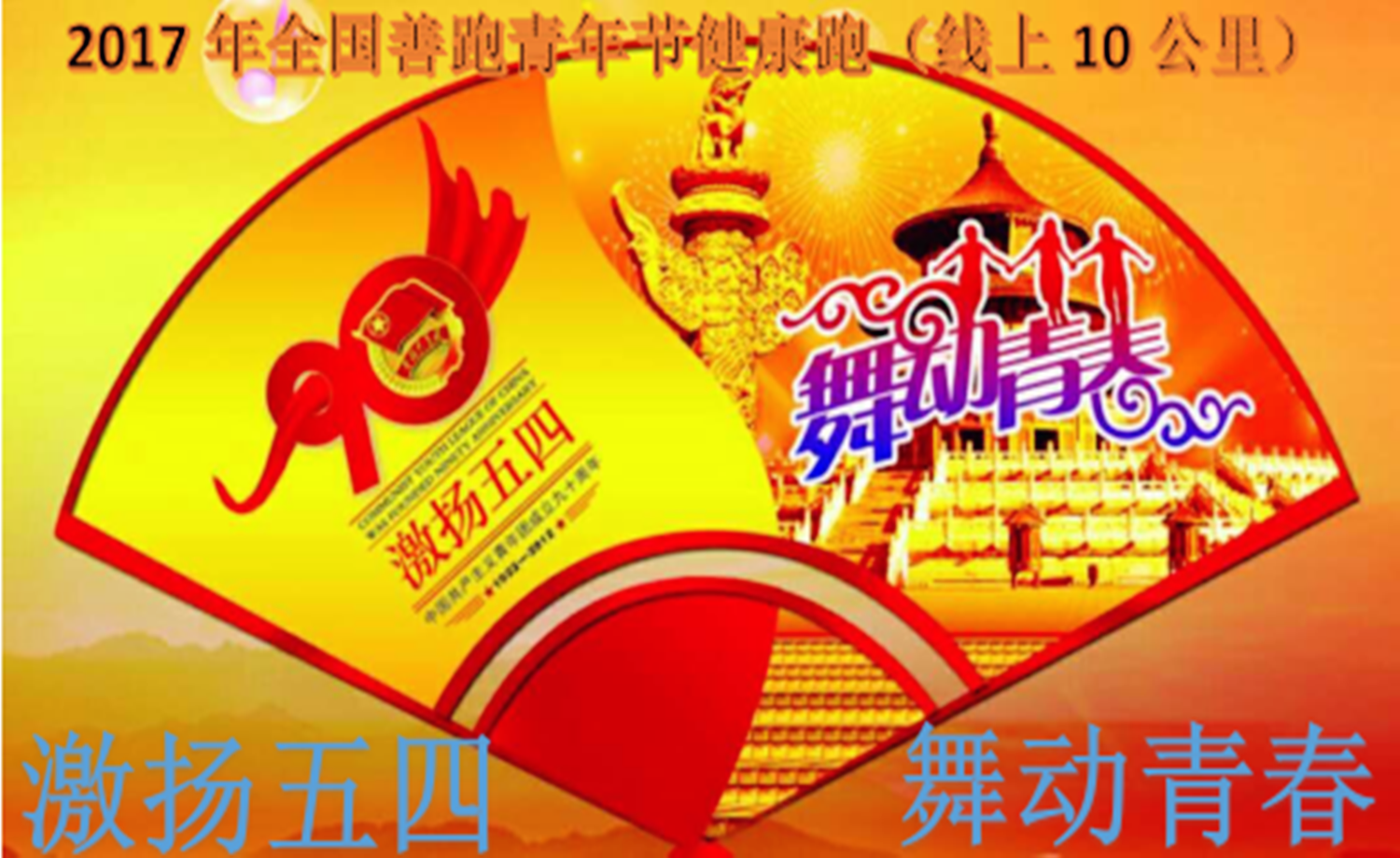 2017年全国善跑激扬五四，舞动青春健康跑（线上10公里）