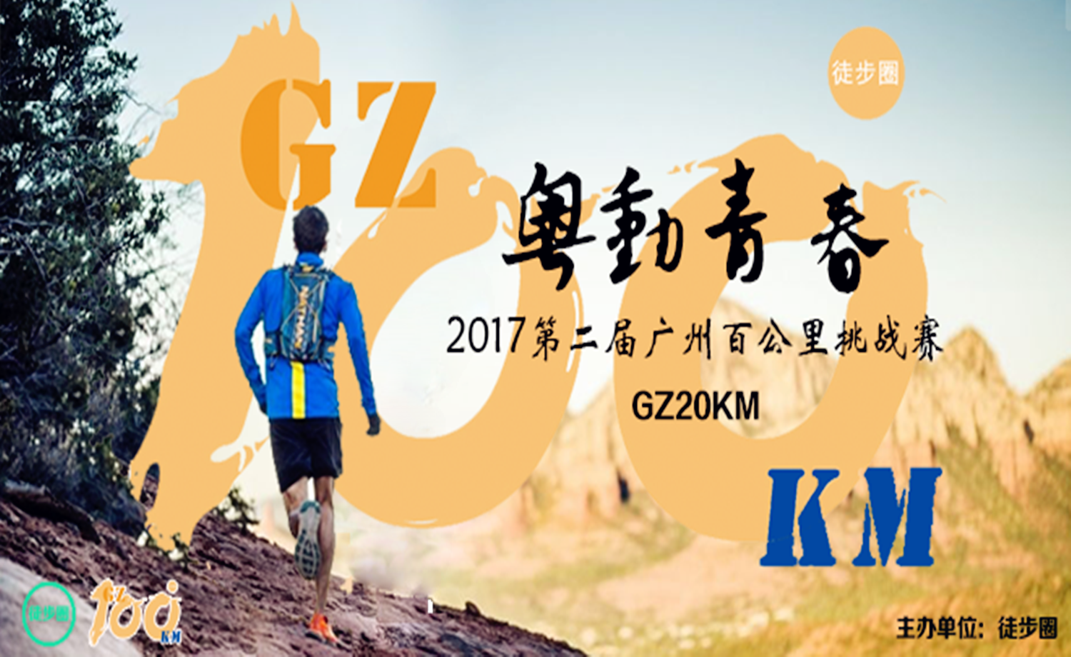 2017广州百公里挑战赛·第一站