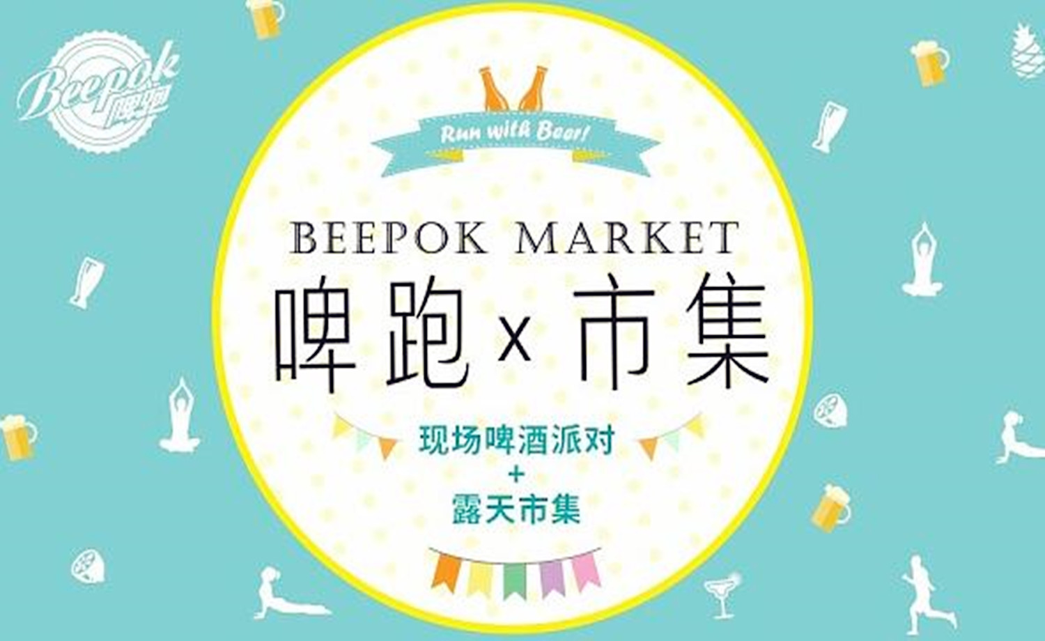 2017 BEEPOK 啤酒跑