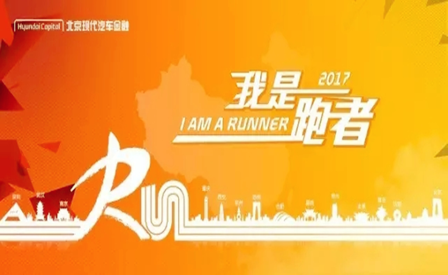 2017 “我是跑者”武汉站