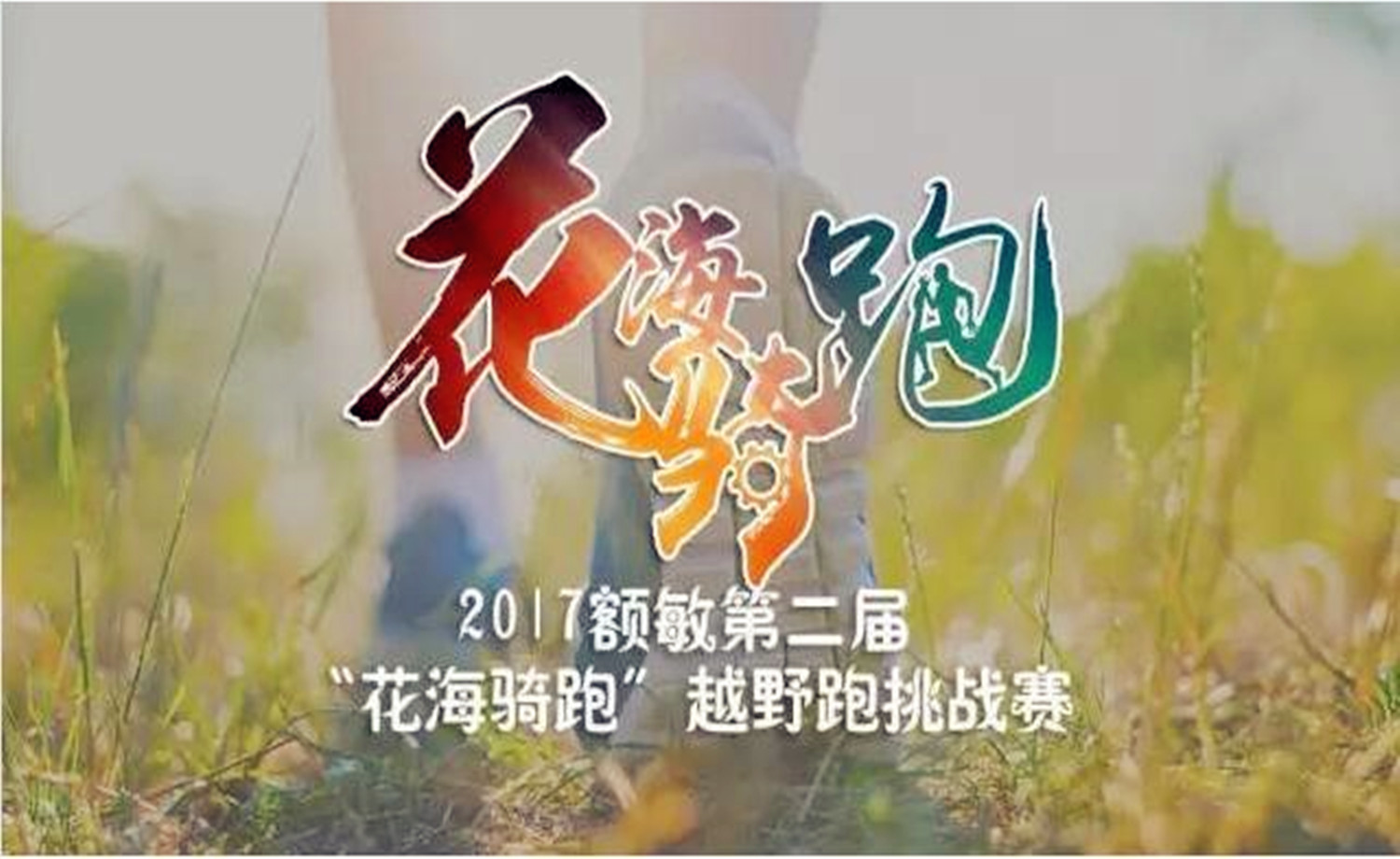 2017额敏第二届“花海骑跑”越野跑挑战赛