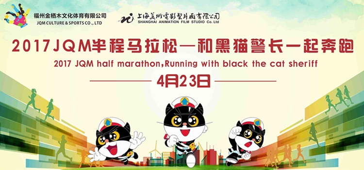 2017 JQM半程马拉松—和黑猫警长一起奔跑