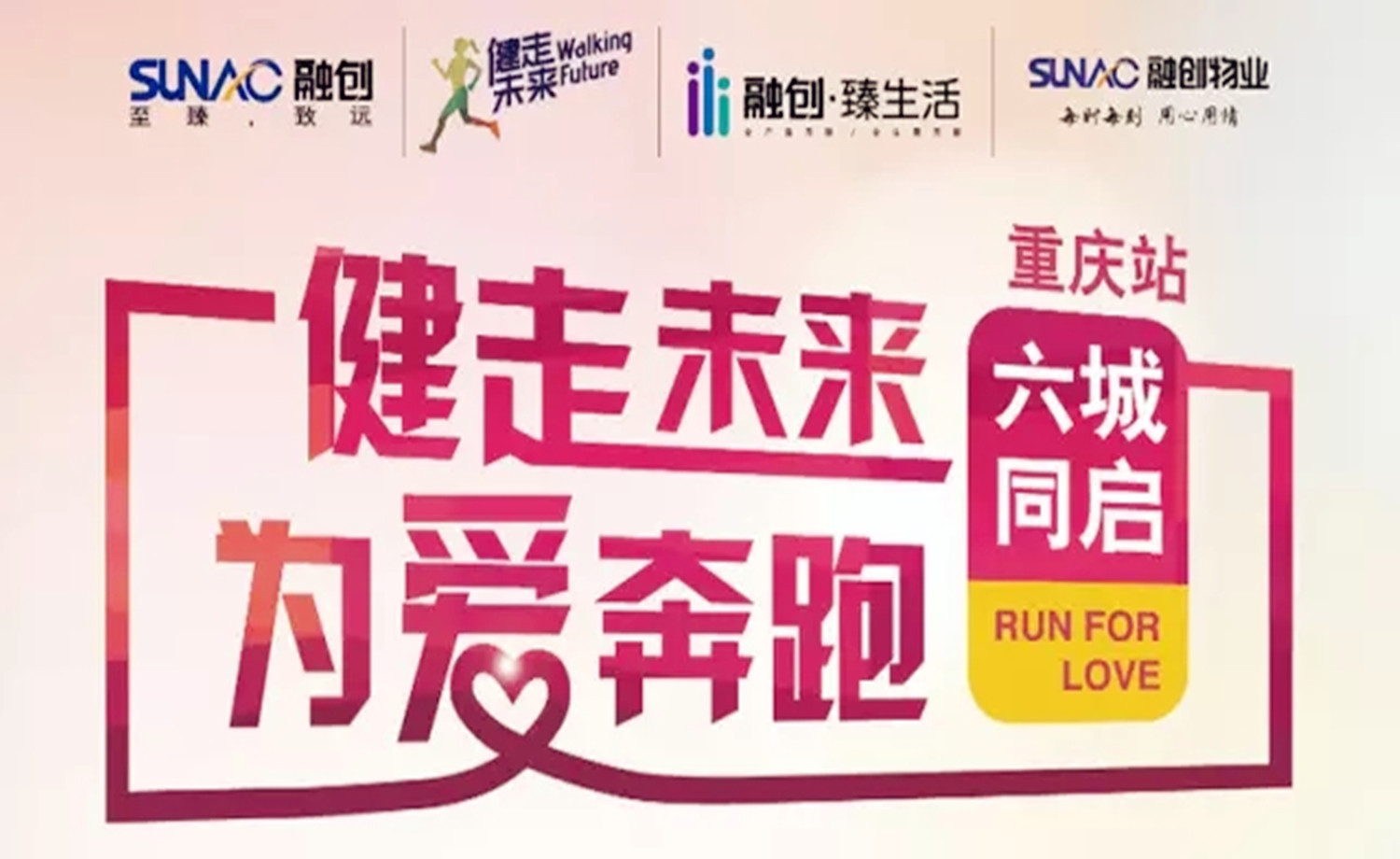 健走未来，为爱奔跑