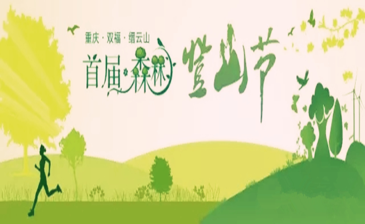 双福新区首届森林登山节