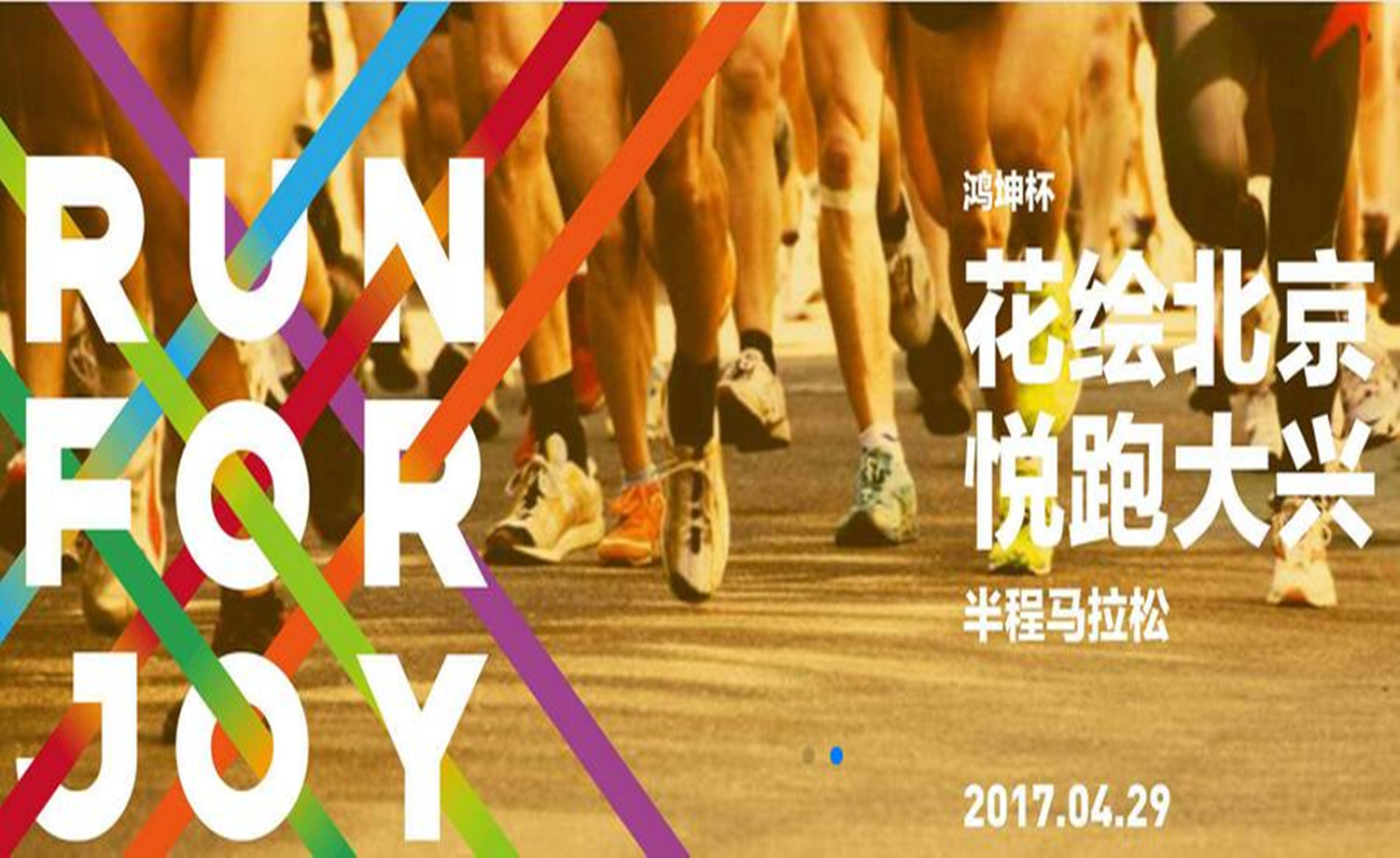 2017 花绘北京 悦跑大兴 半程马拉松