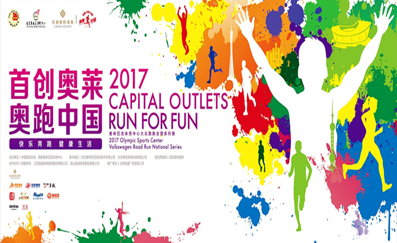 2017首创奥莱.奥跑中国-广州站