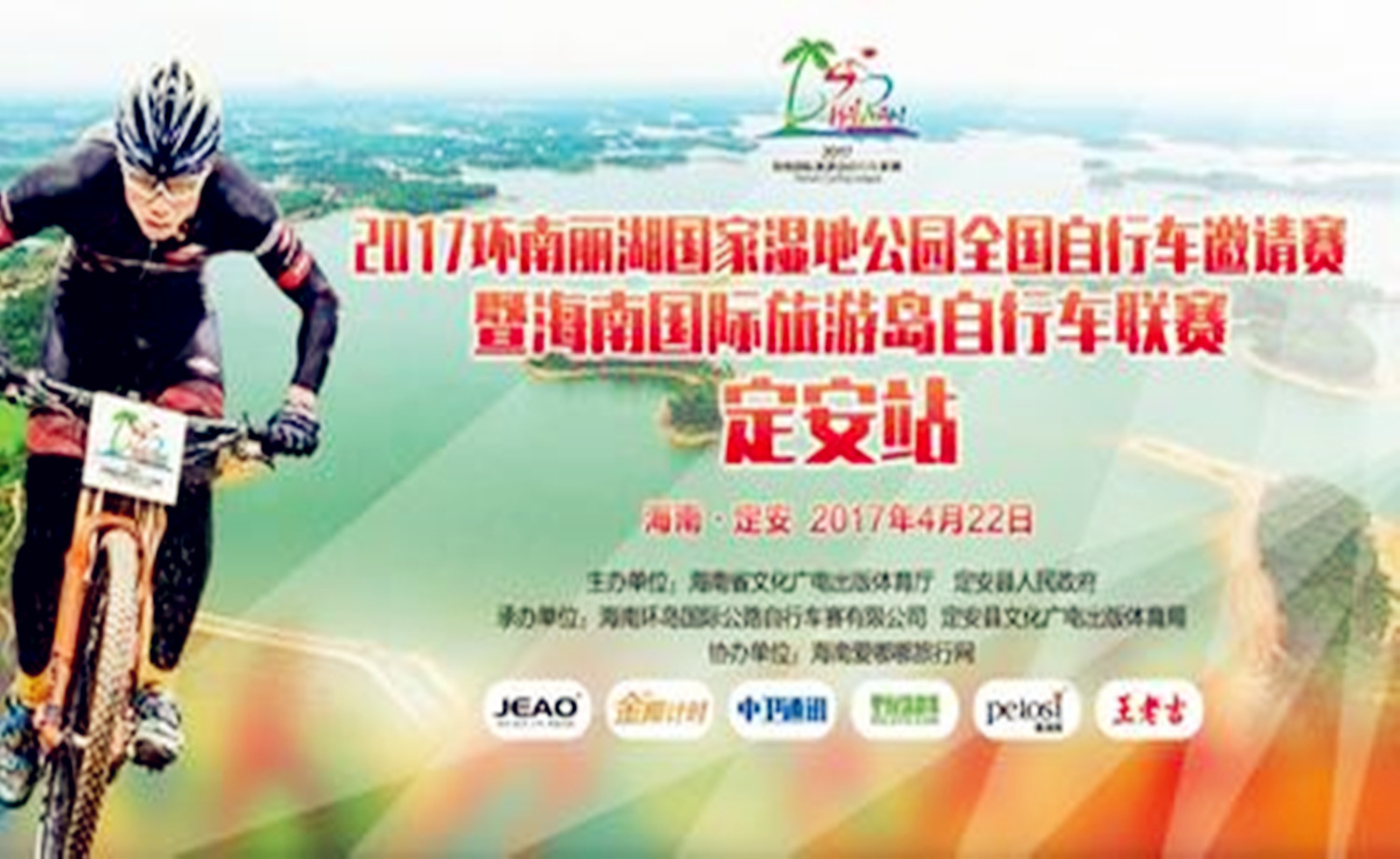 2017环南丽湖国家湿地公园全国自行车邀请赛