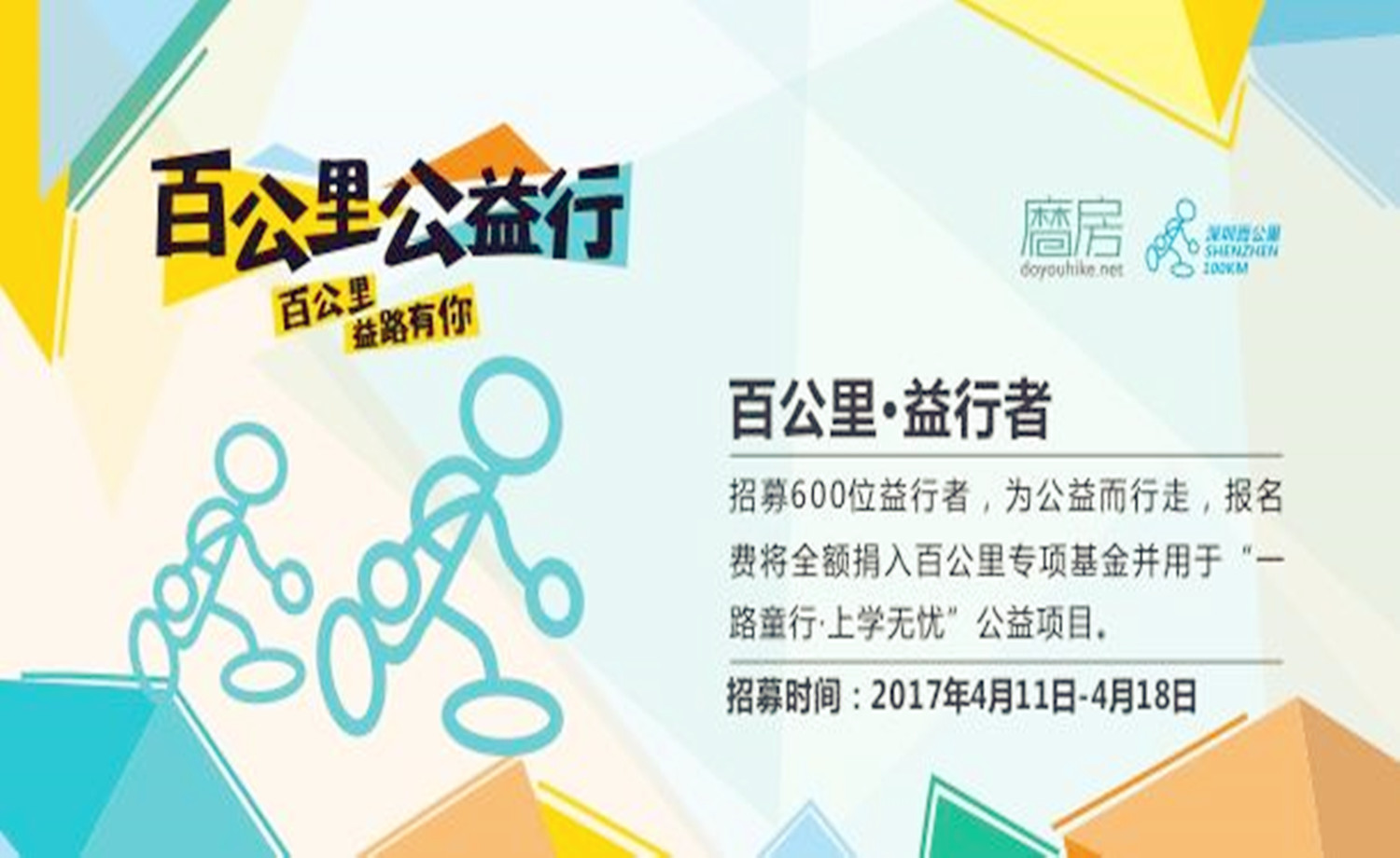「百公里公益行」公益徒步者招募