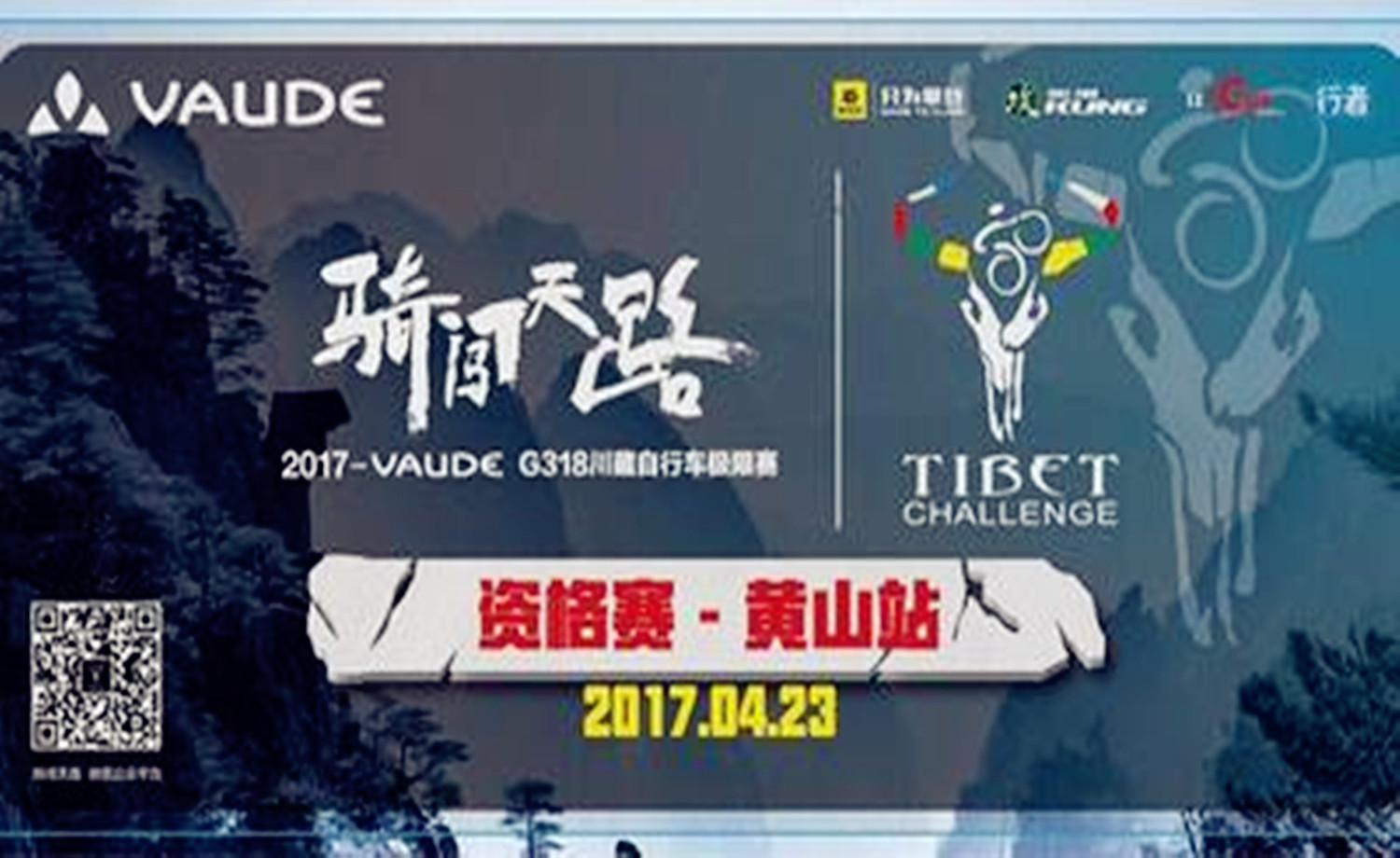 2017VAUDE【骑闯天路】资格赛-黄山站