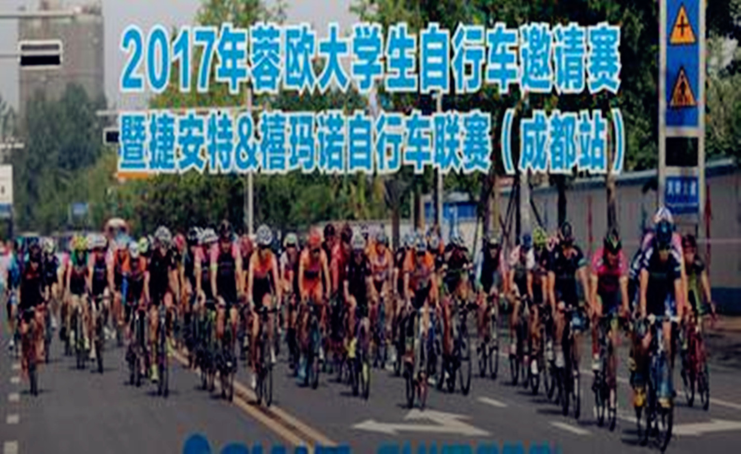 2017年蓉欧大学生自行车邀请赛暨捷安特&禧玛诺自行车联赛