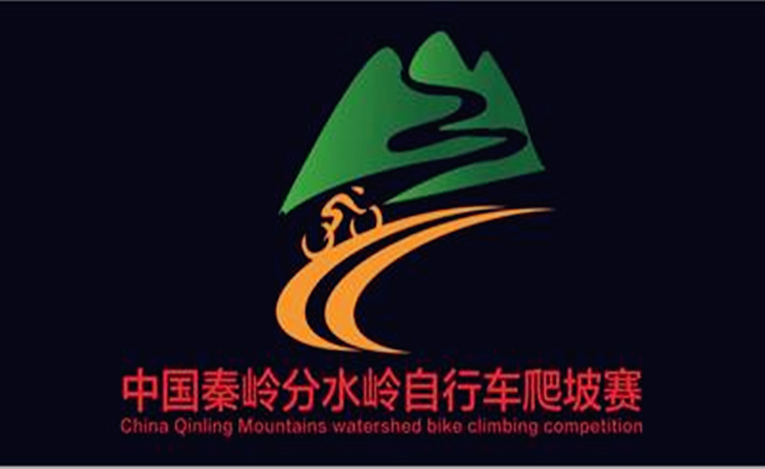 第九届中国·秦岭分水岭自行车爬坡赛