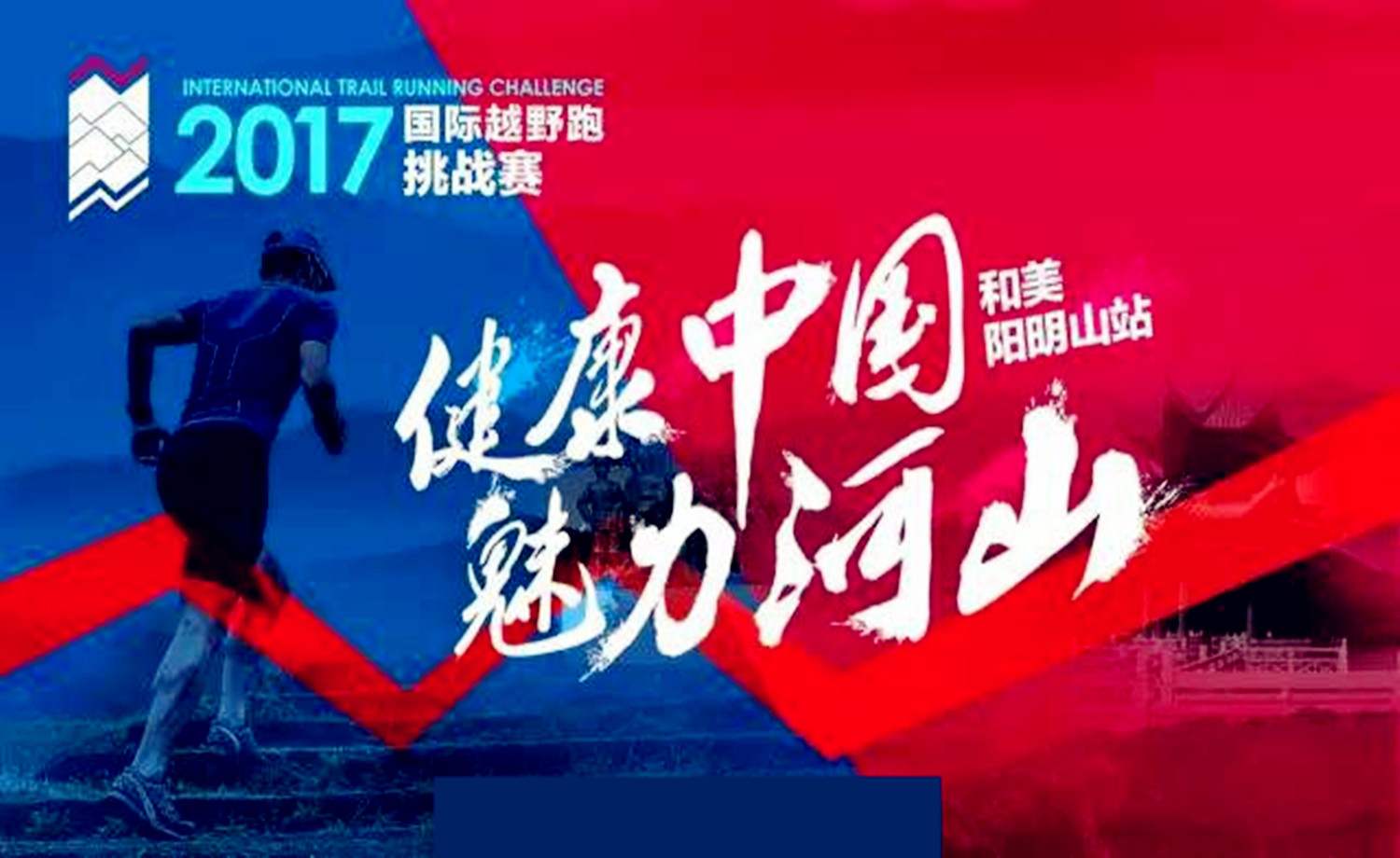 “健康中国，魅力河山”2017国际越野跑挑战赛（和美阳明山站