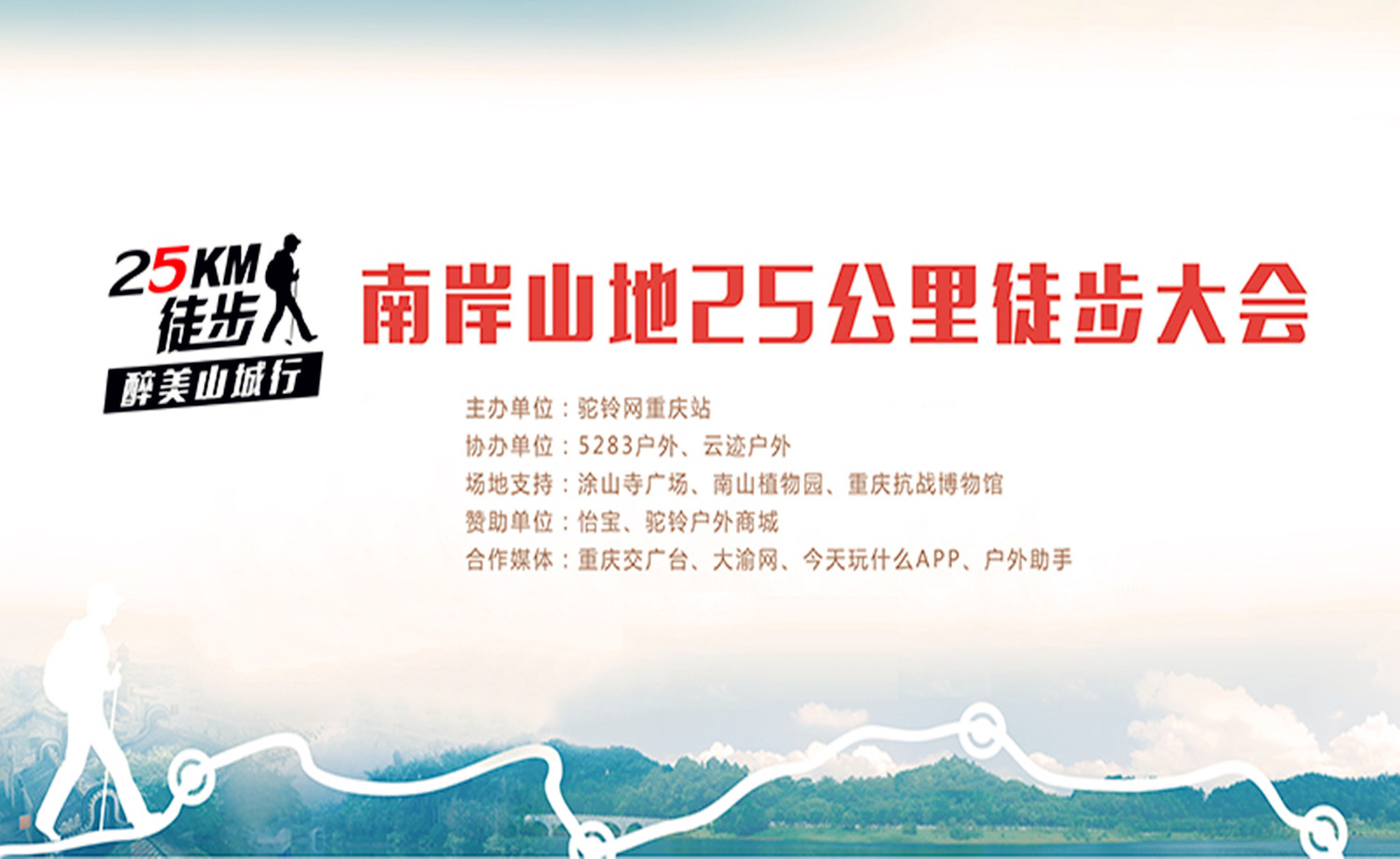最美山城.第一届南岸山地25公里徒步大会