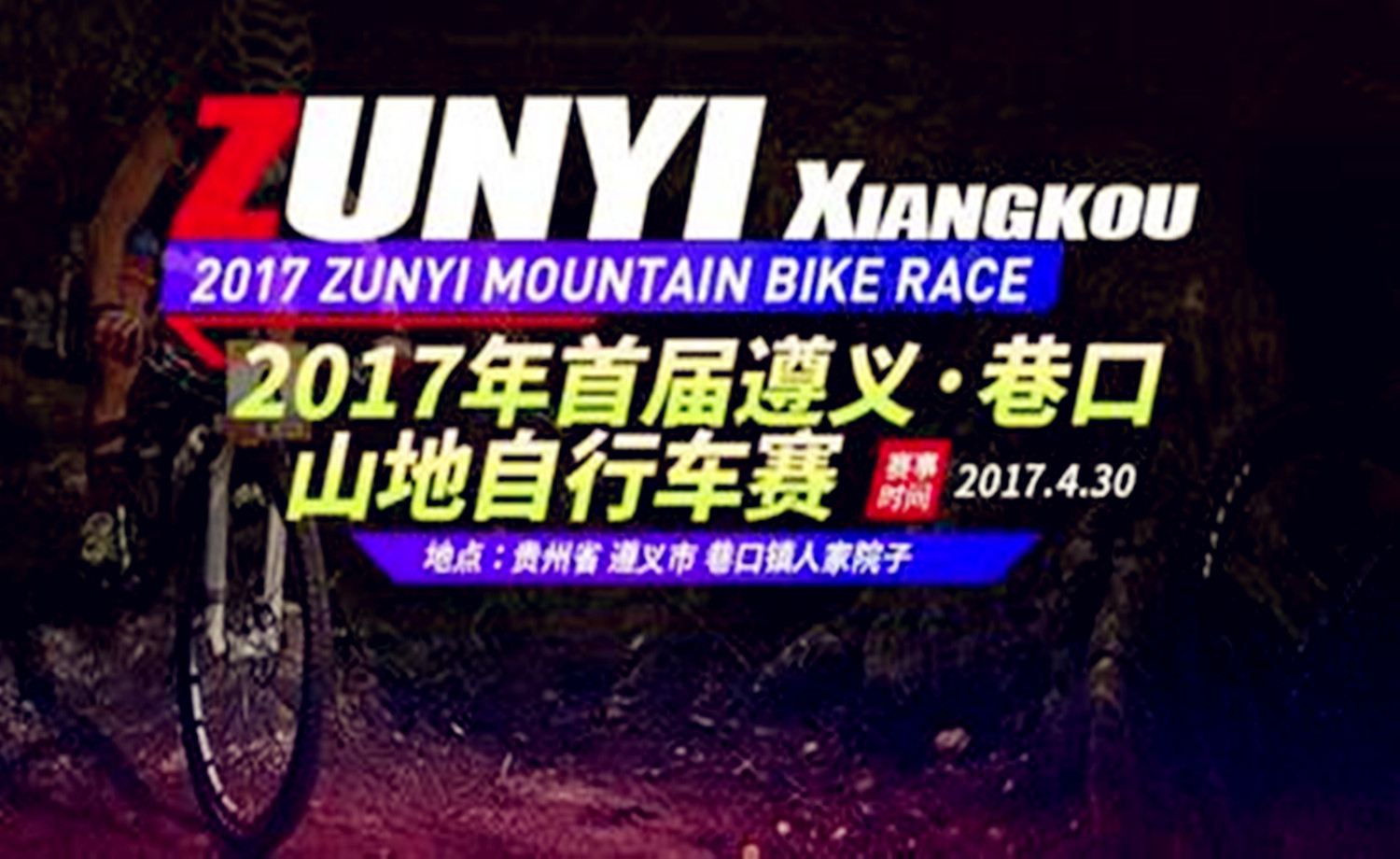 2017年首届遵义·巷口山地自行车赛