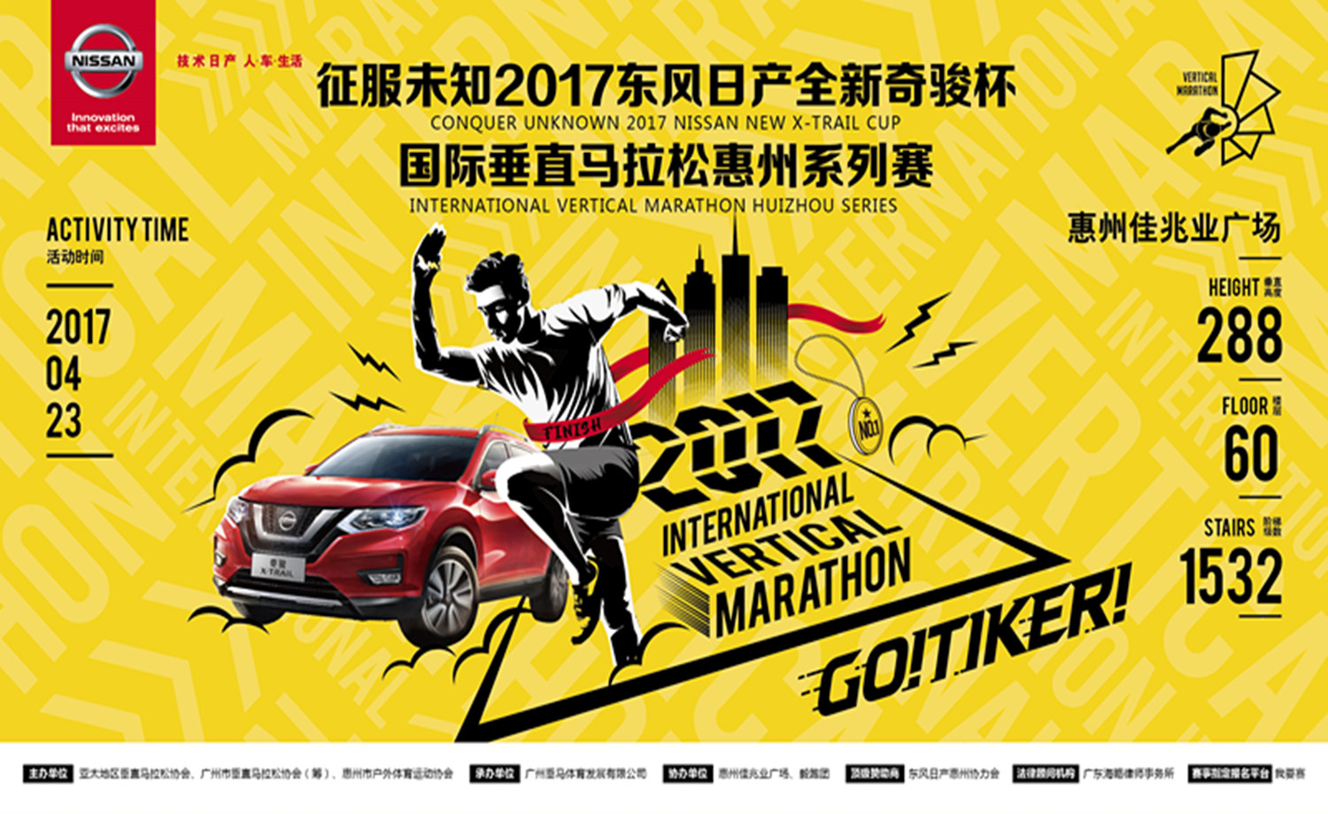 征服未知2017东风日产全新奇骏杯国际垂直马拉松惠州系列赛