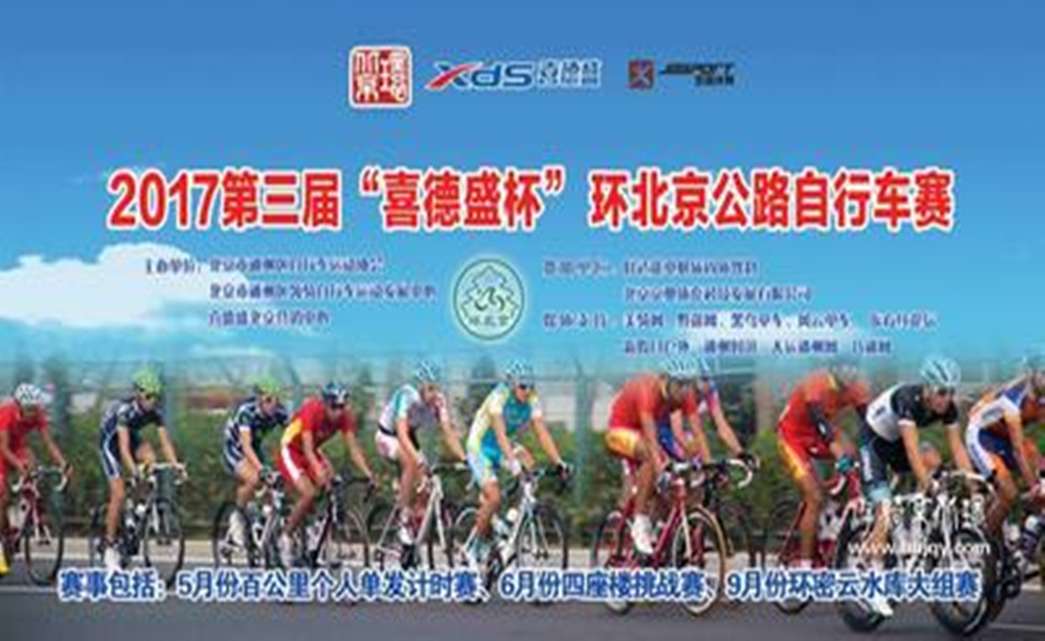 2017第三届“喜德盛杯”环北京公路自行车赛