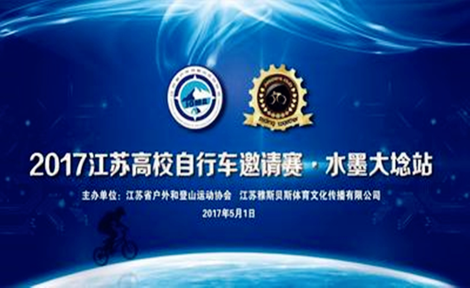 2017江苏高校自行车邀请赛.水墨大埝站