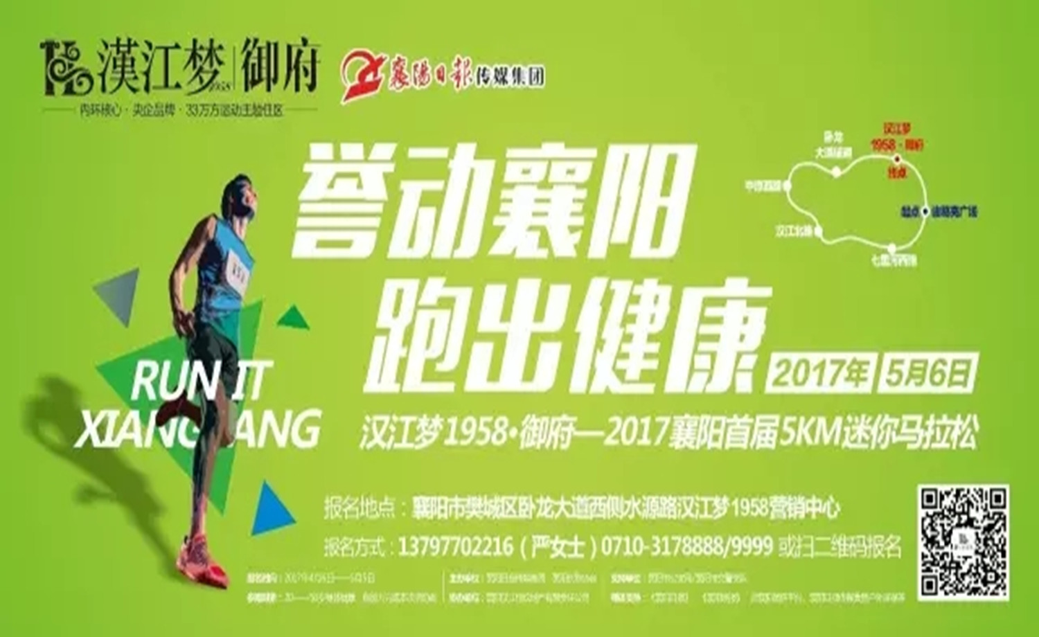 “汉江梦1958·御府”襄阳首届5KM迷你马拉松