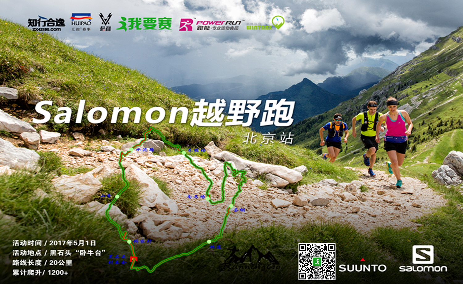 Salomon越野赛跑-北京站