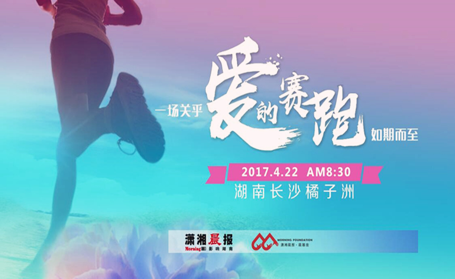 “为爱而来”橘洲公益马拉松