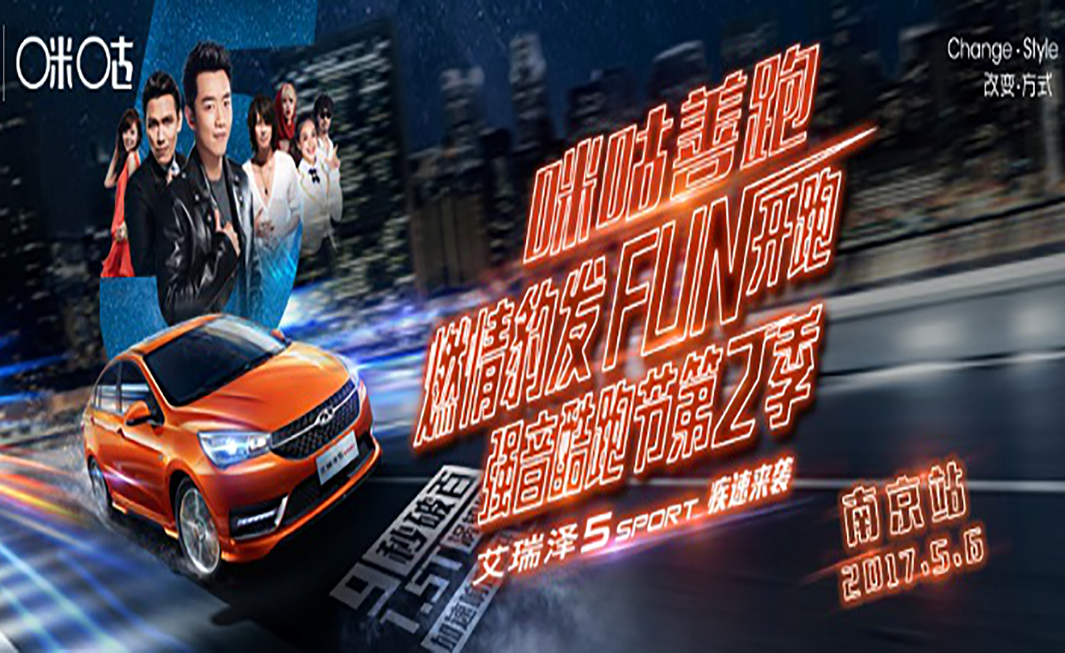 奇瑞汽车.咪咕善跑强音酷跑节第二季-南京站