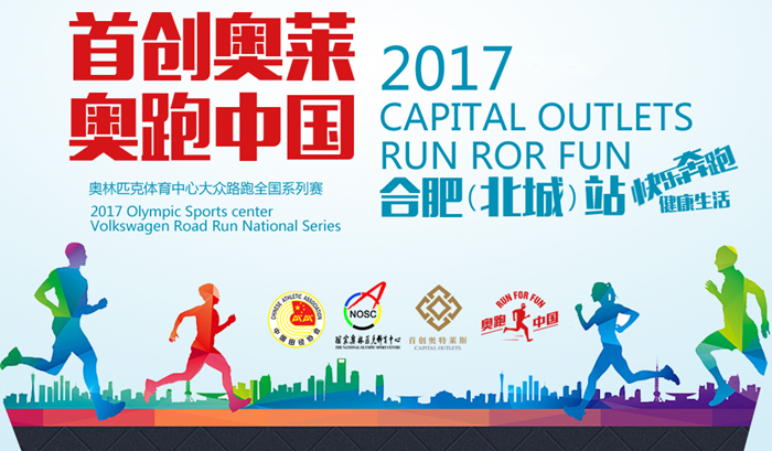 2017首创奥莱·奥跑中国-合肥站