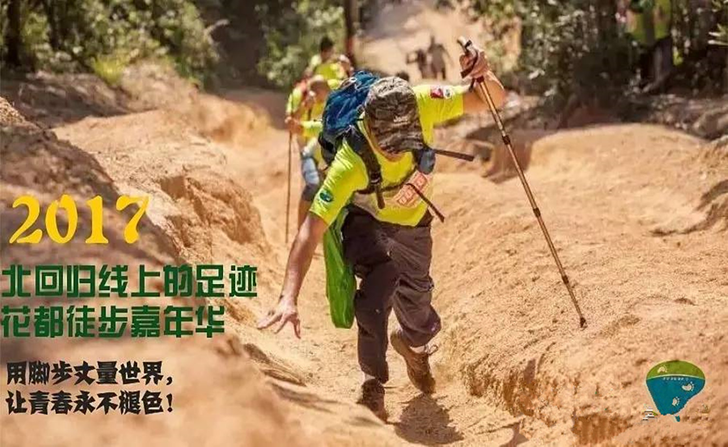 2017“北回归线上的足迹”醉美花都行徒步嘉年华