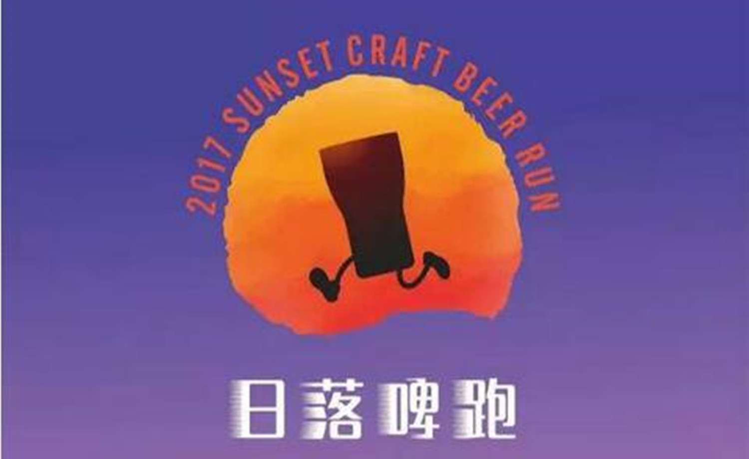2017 BHS日落啤跑