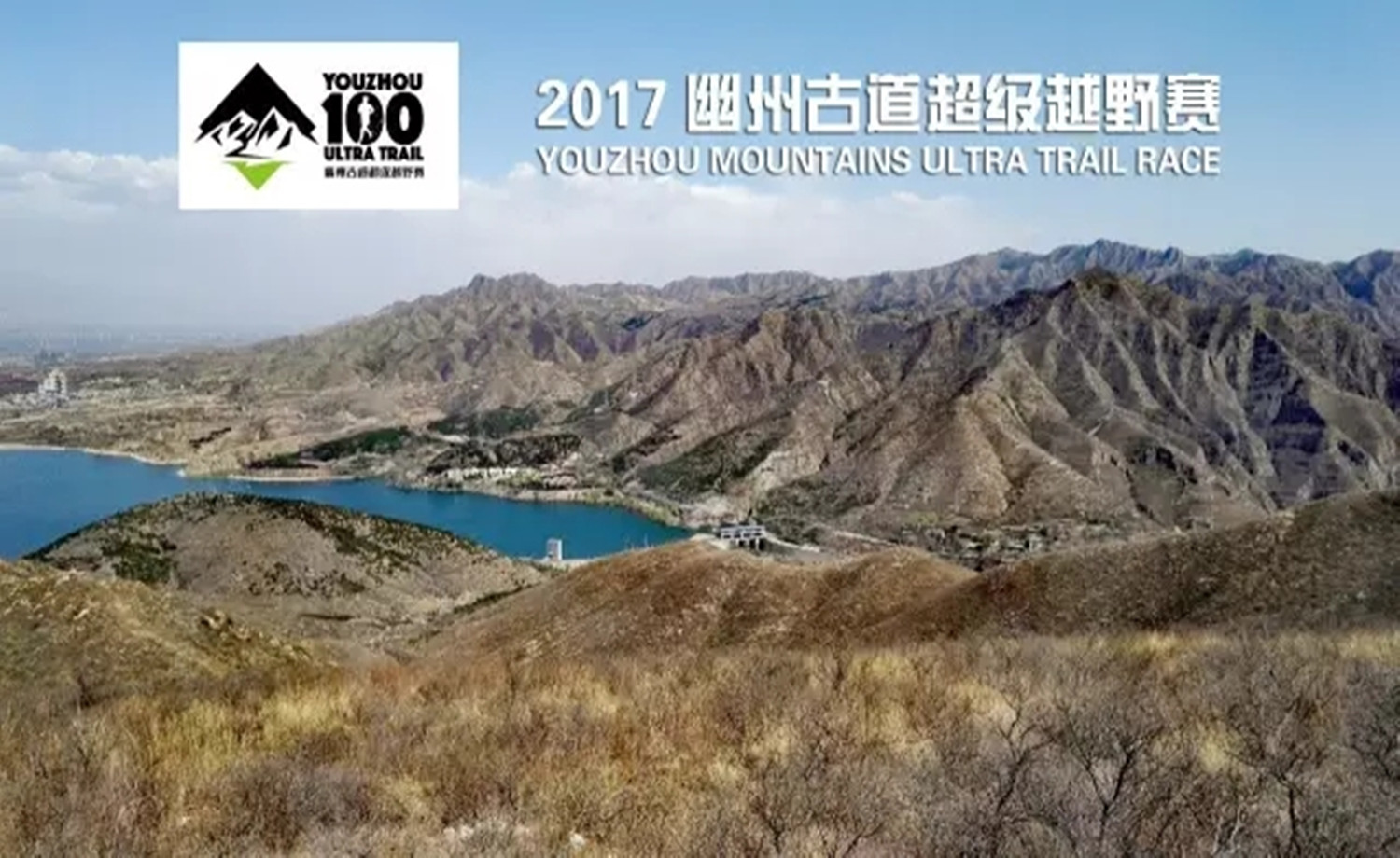 2017幽州古道超级越野赛