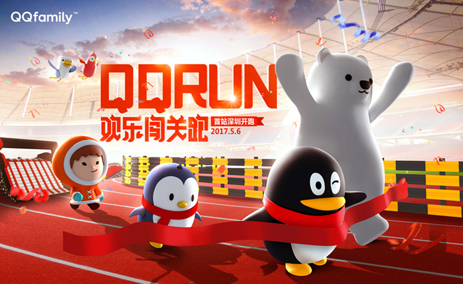 QQRUN-欢乐闯关跑-深圳站
