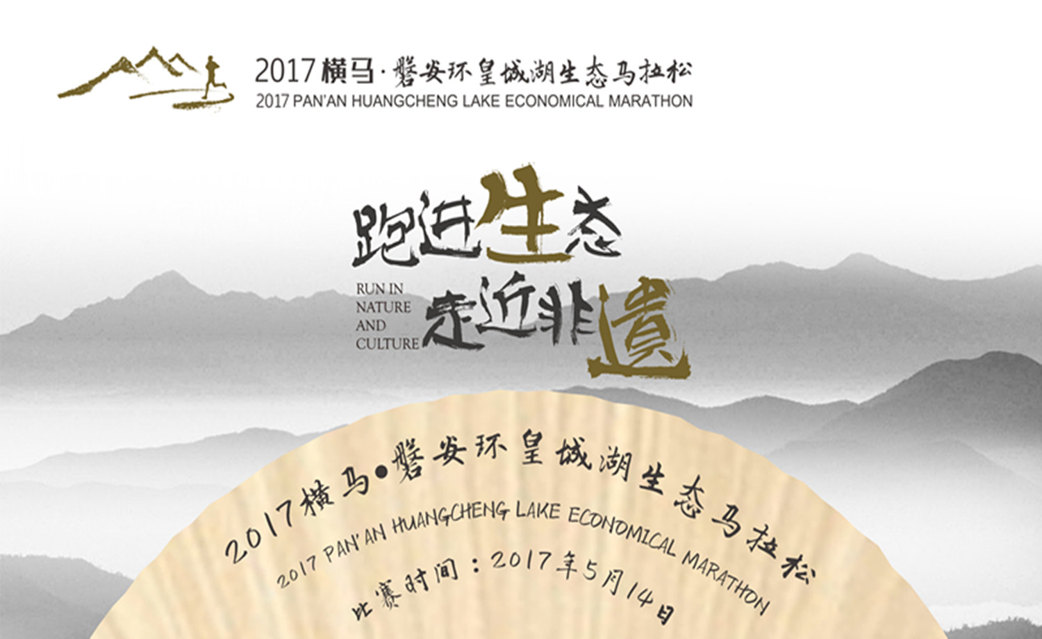 2017横马·磐安环皇城湖生态马拉松