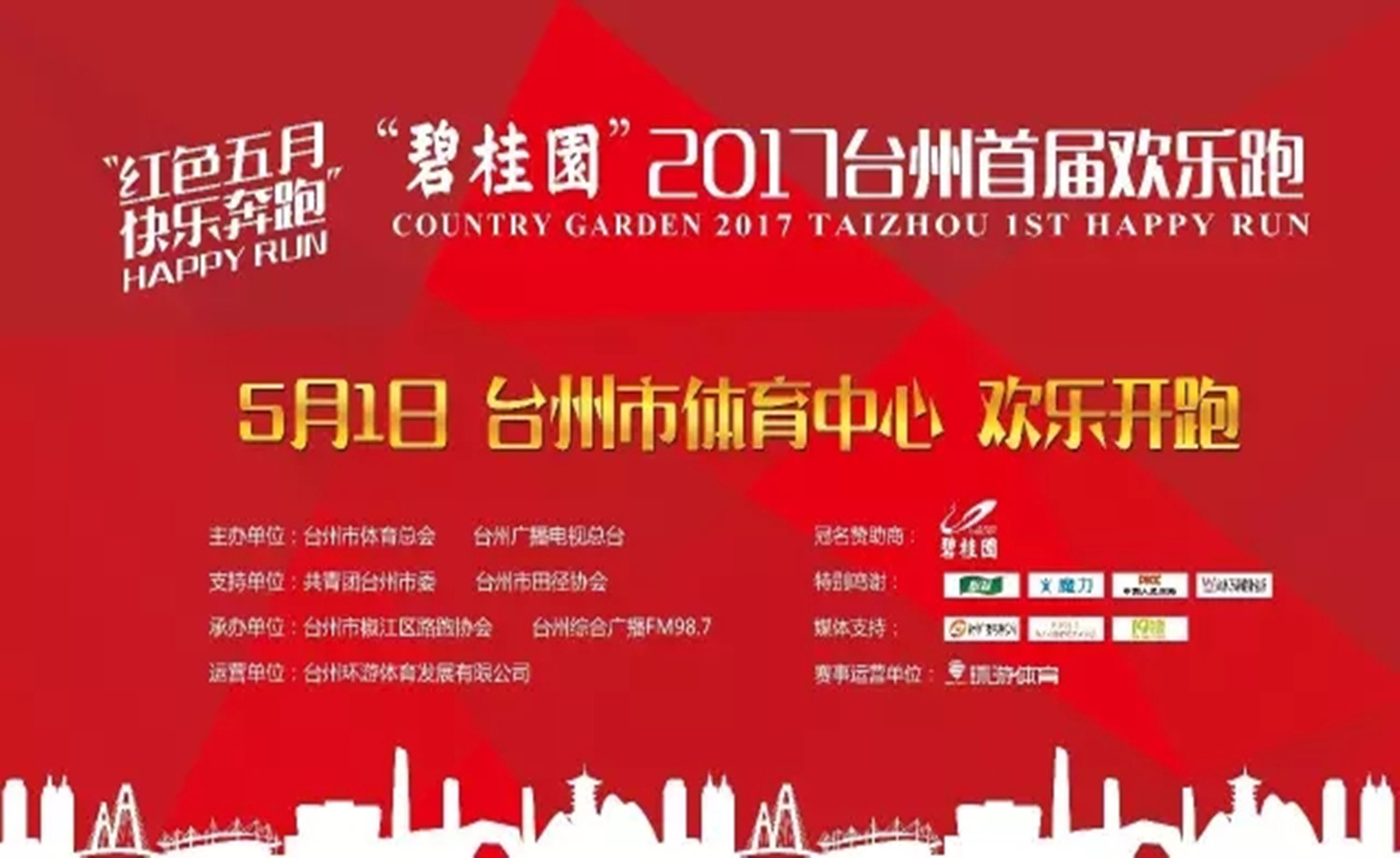 “碧桂园”2017台州首届欢乐跑
