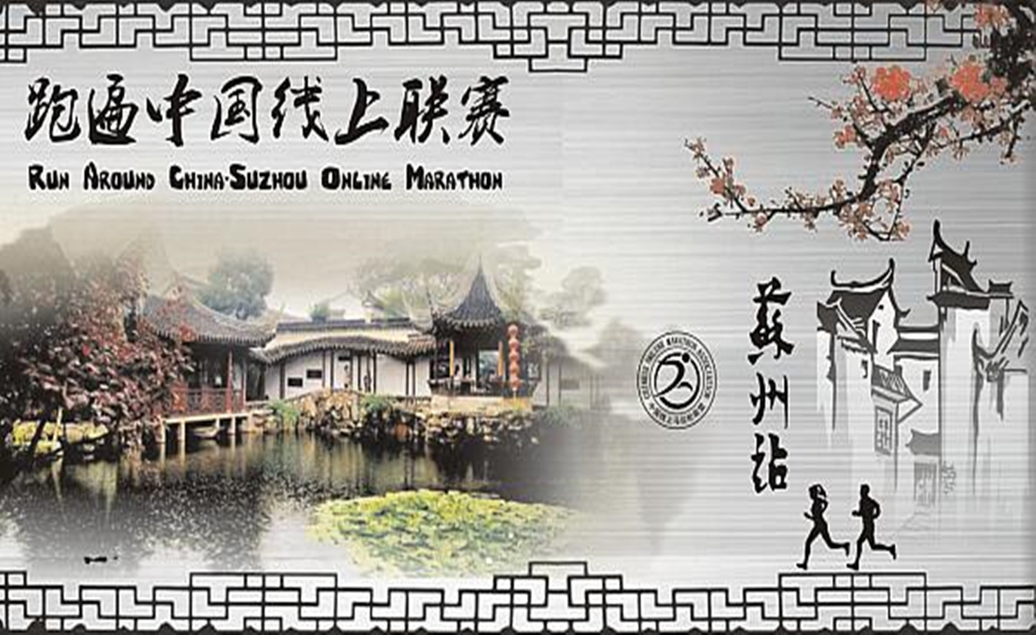 2017 跑遍中国线上联赛 · 苏州站