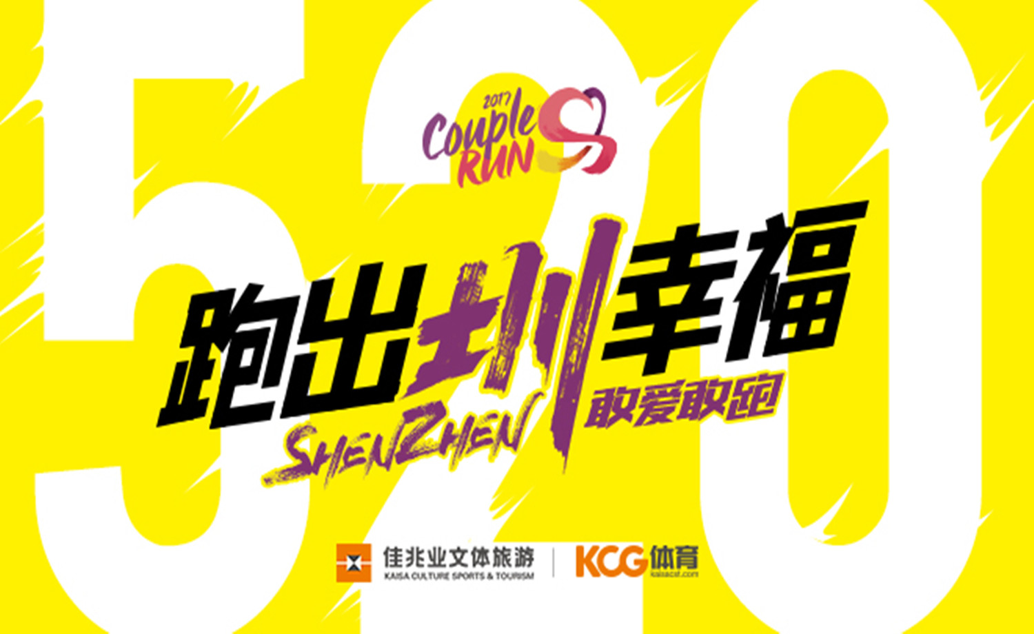 2017The Couple Run幸福跑（深圳站）