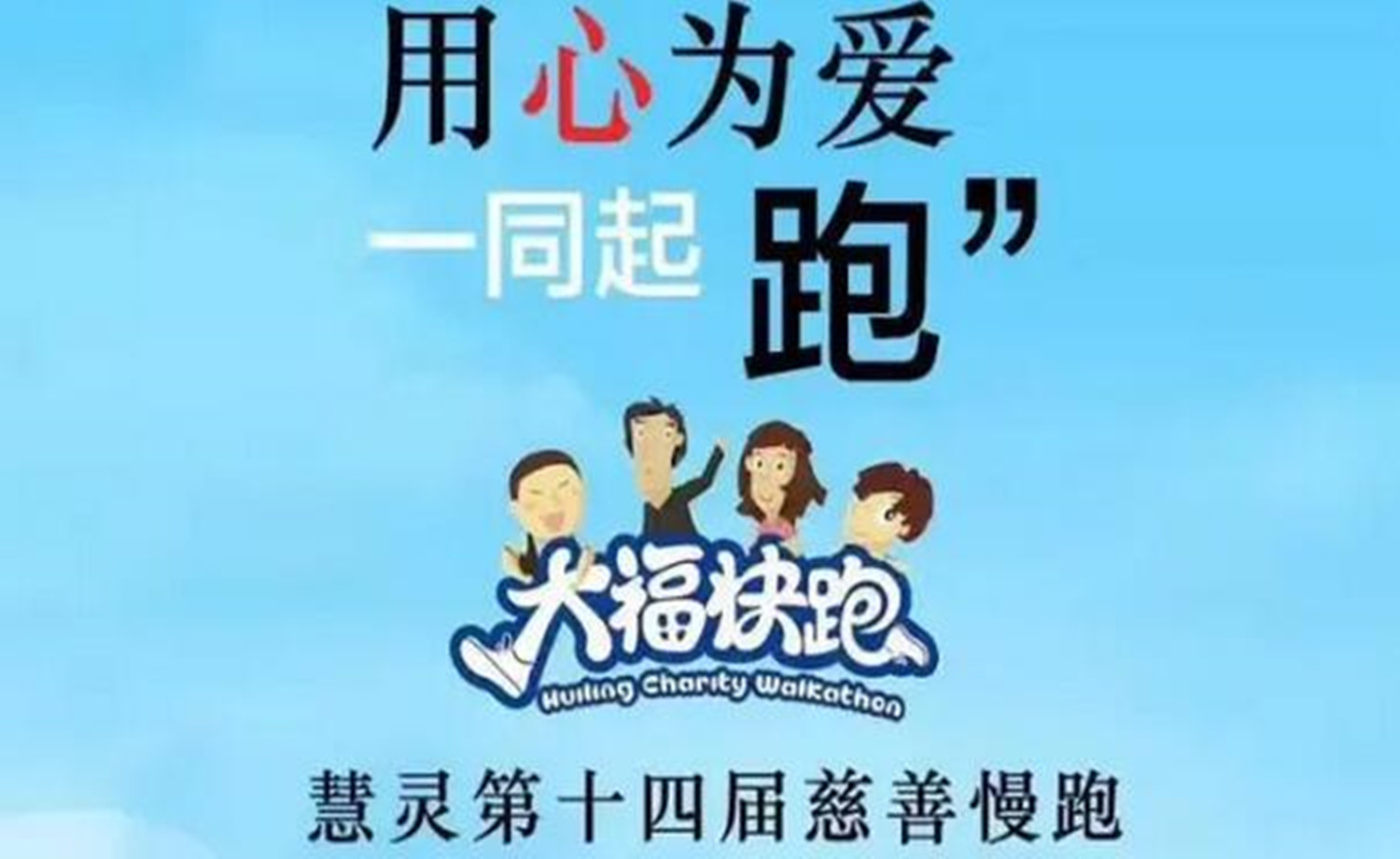 『大福·快跑』慧灵机构第十四届慈善慢跑·重庆站