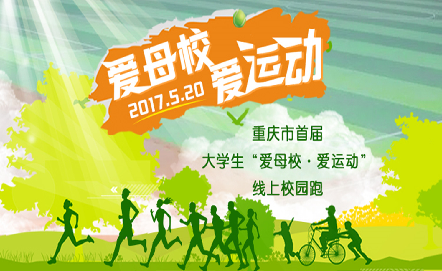 重庆市首届大学生“爱母校.爱运动”线上校园跑
