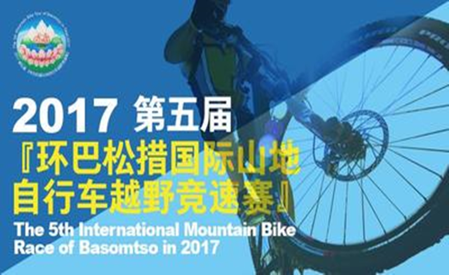 2017第五届『环巴松措国际山地自行车越野竞速赛』