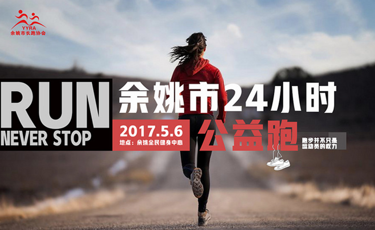 余姚24小时接力赛