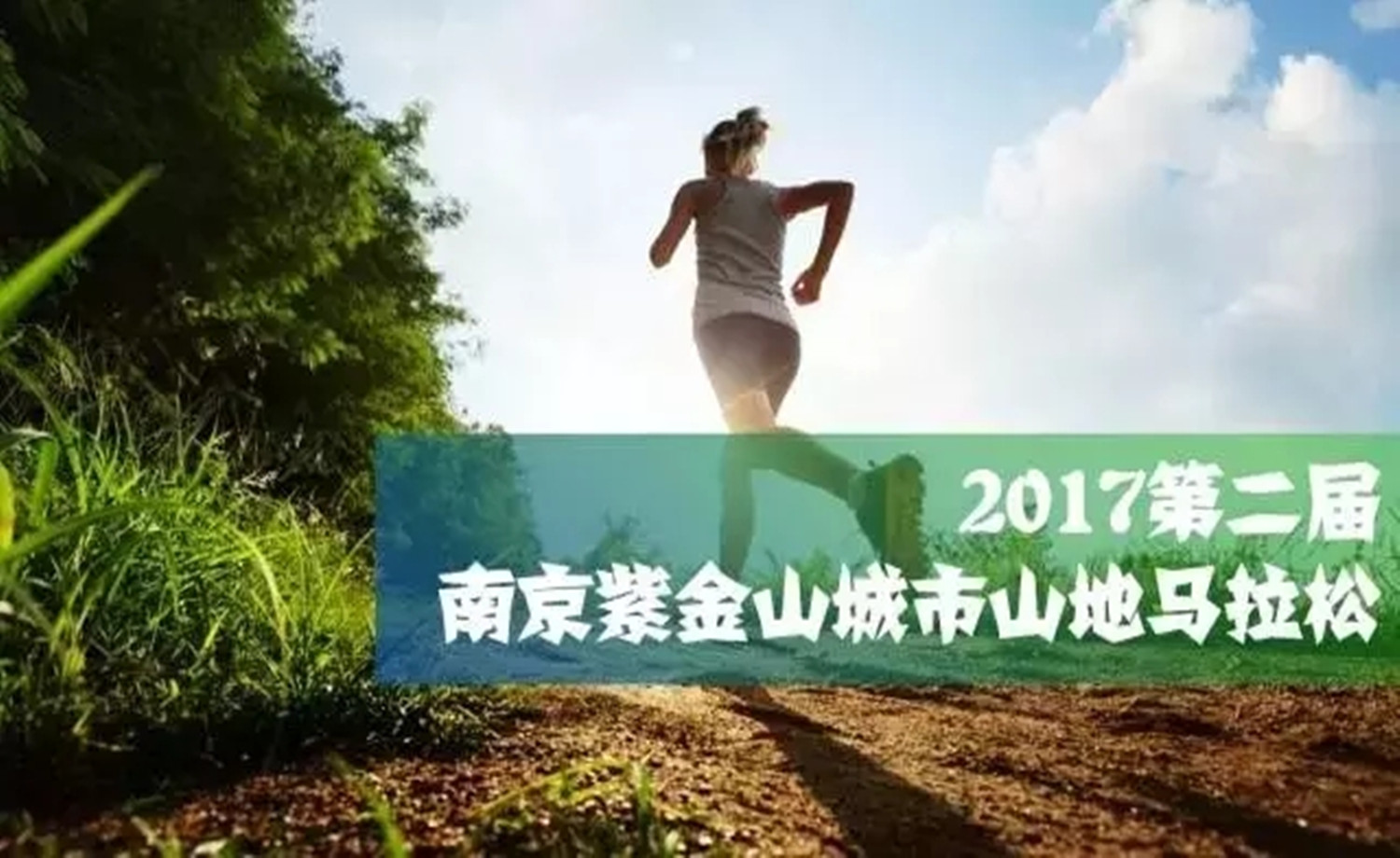 2017 第二届南京紫金山城市山地马拉松