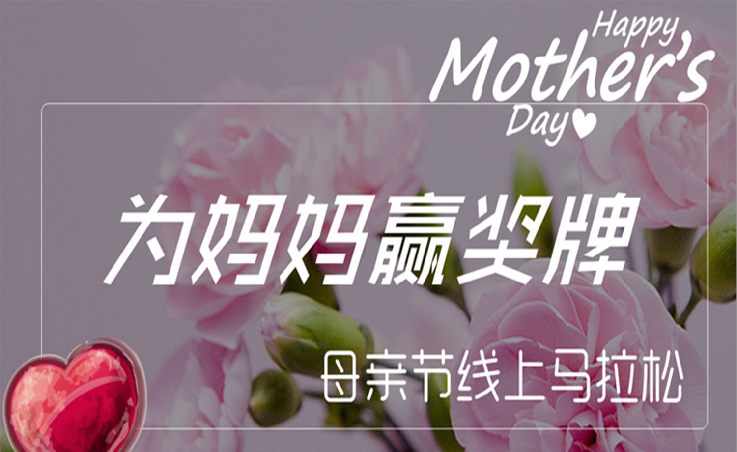 为妈妈赢奖牌 ——母亲节线上马拉松