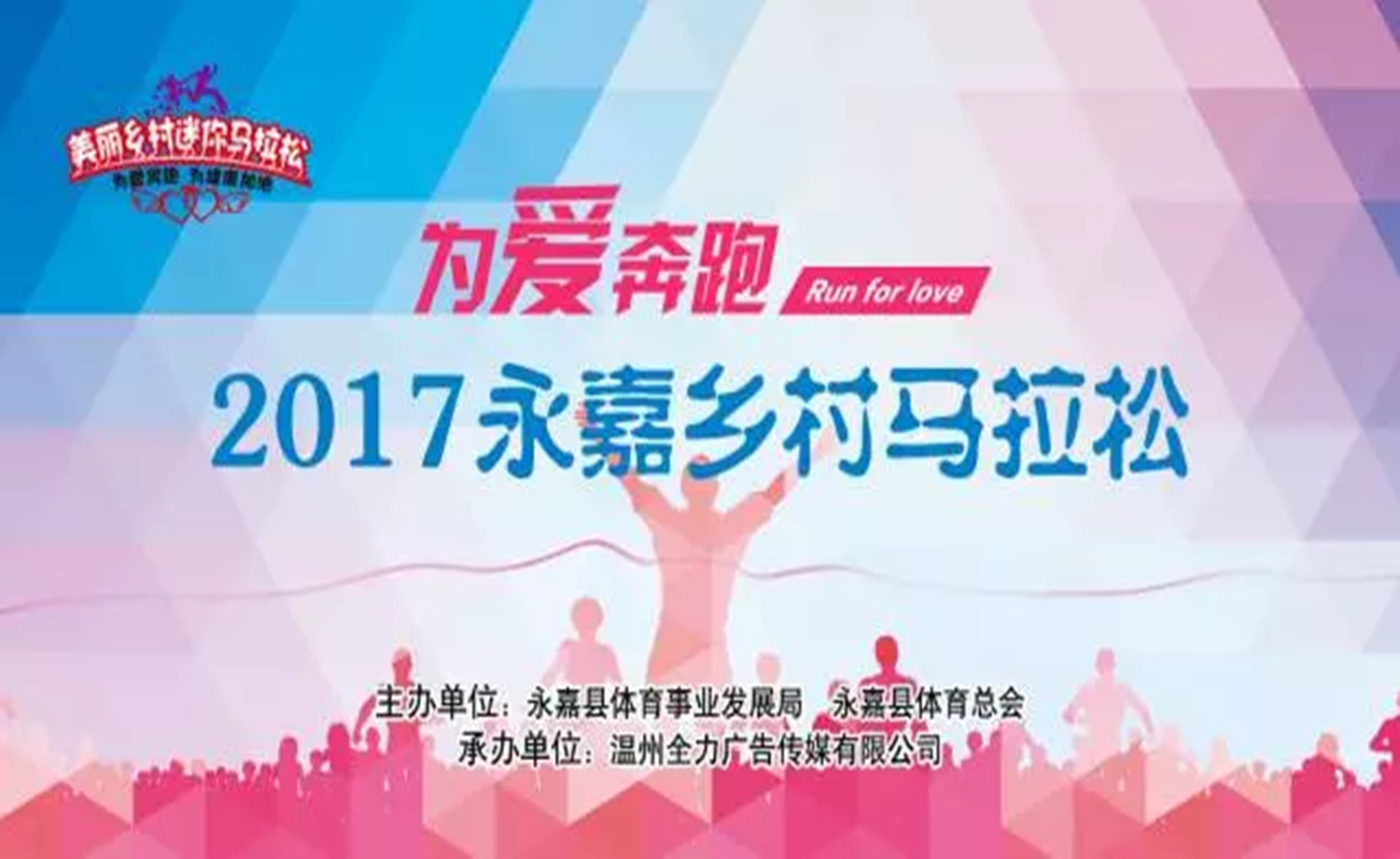 为爱奔跑-2017永嘉乡村马拉松