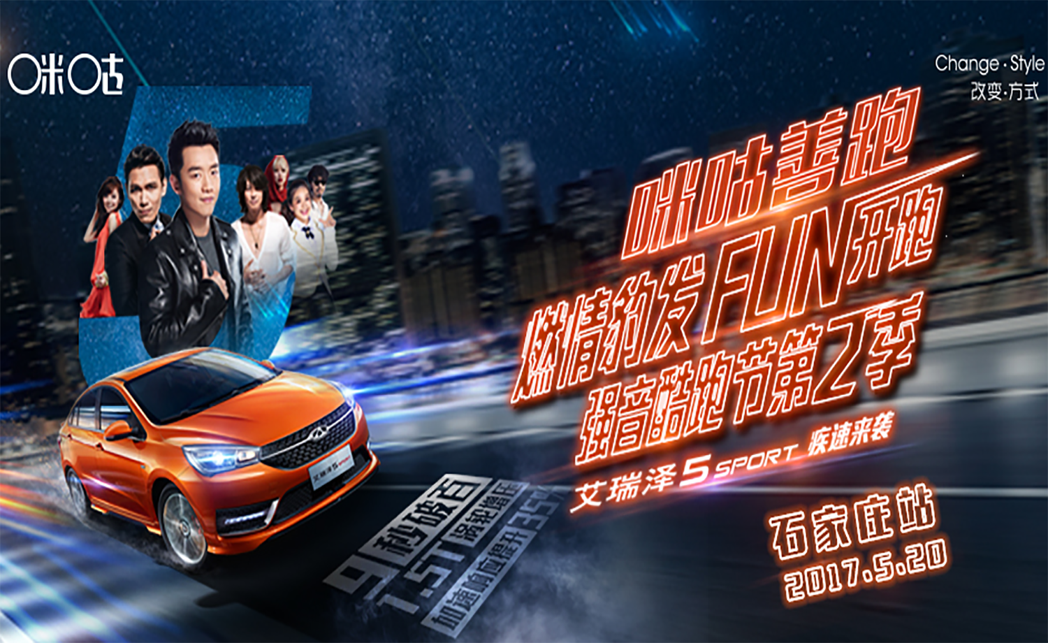 奇瑞汽车.咪咕善跑强音酷跑节第二季-石家庄站