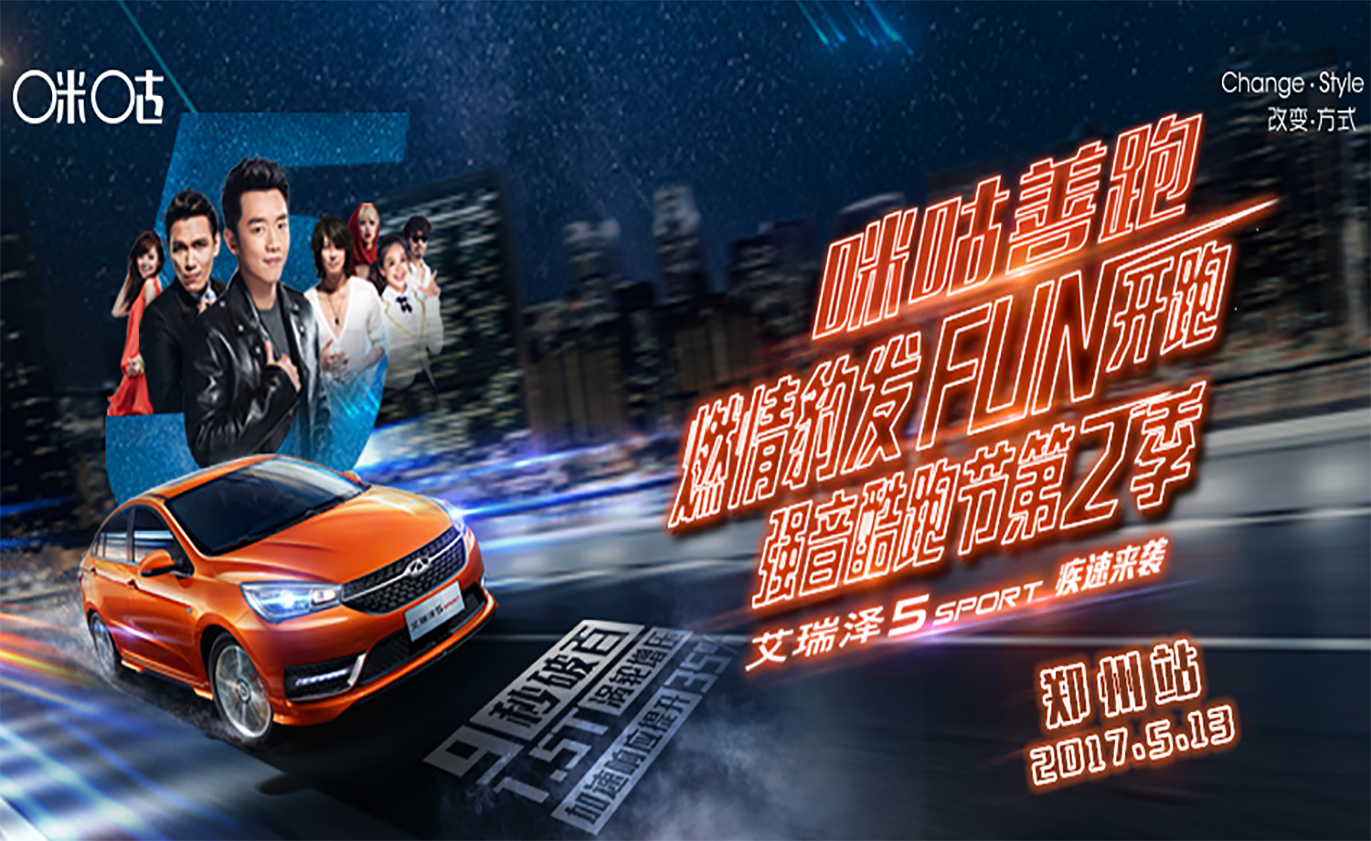 奇瑞汽车.咪咕善跑强音酷跑节第二季-郑州站