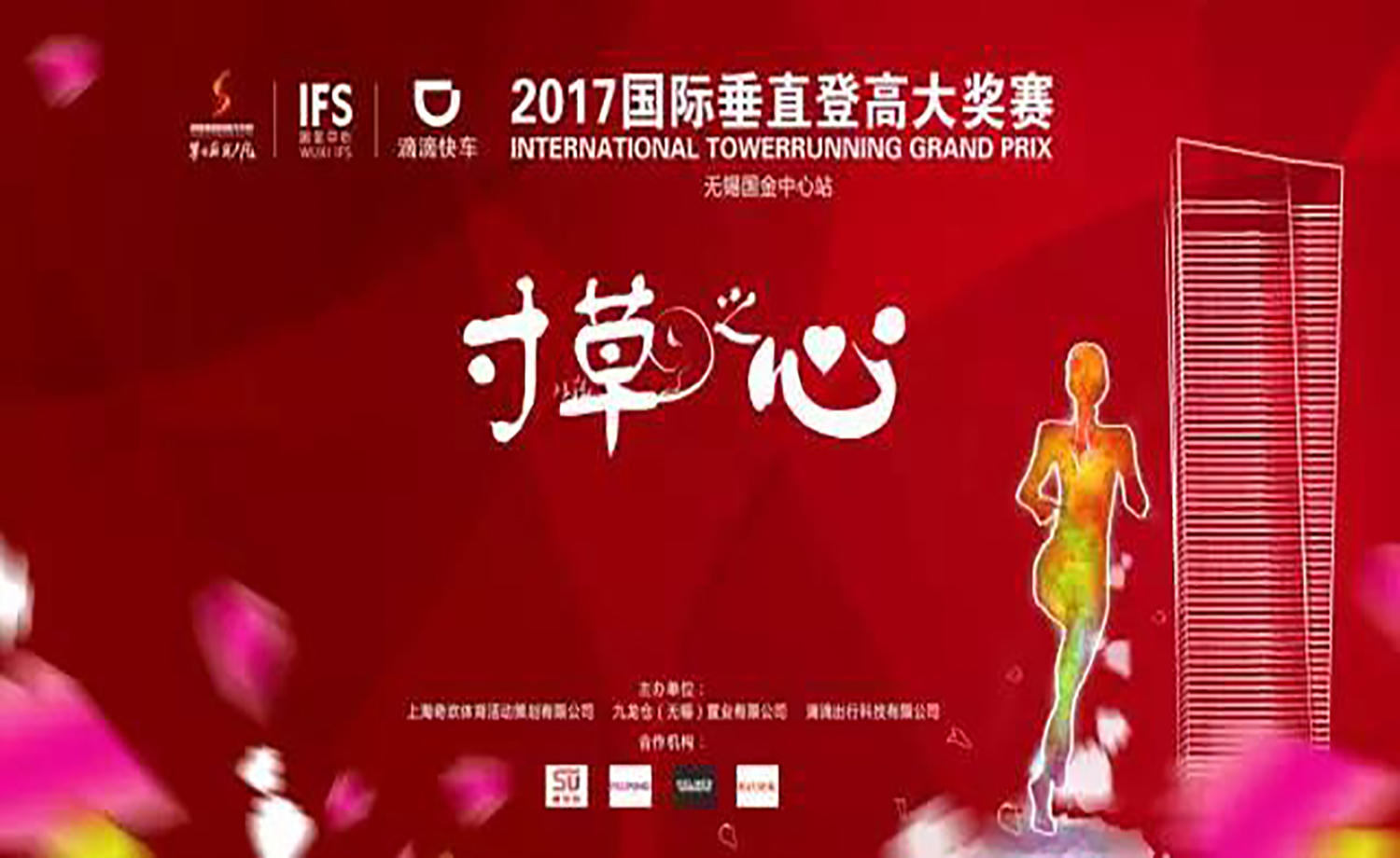 国际垂直登高大奖赛·无锡国金中心站