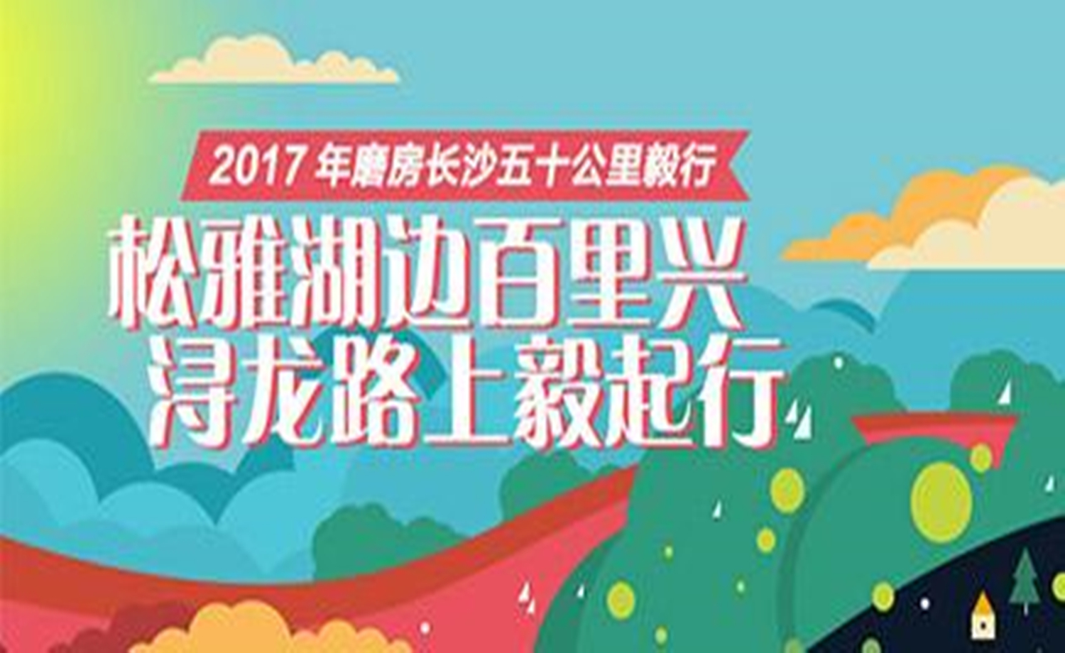 悦行长沙·2017磨房长沙50公里徒步