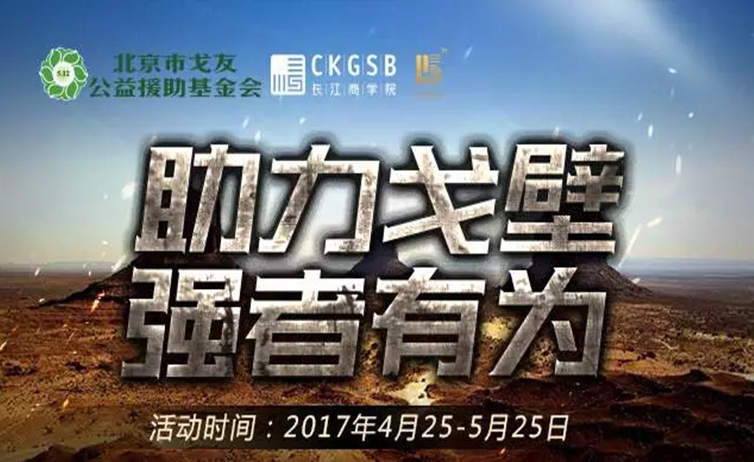 助力戈壁 · 强者有为 | 戈十二线上公益跑