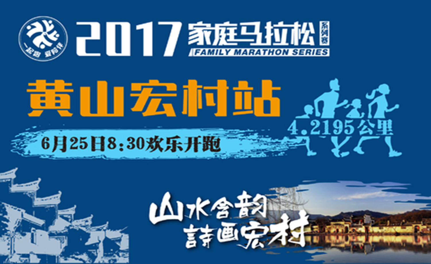 2017年家庭马拉松系列赛黄山宏村站|预告