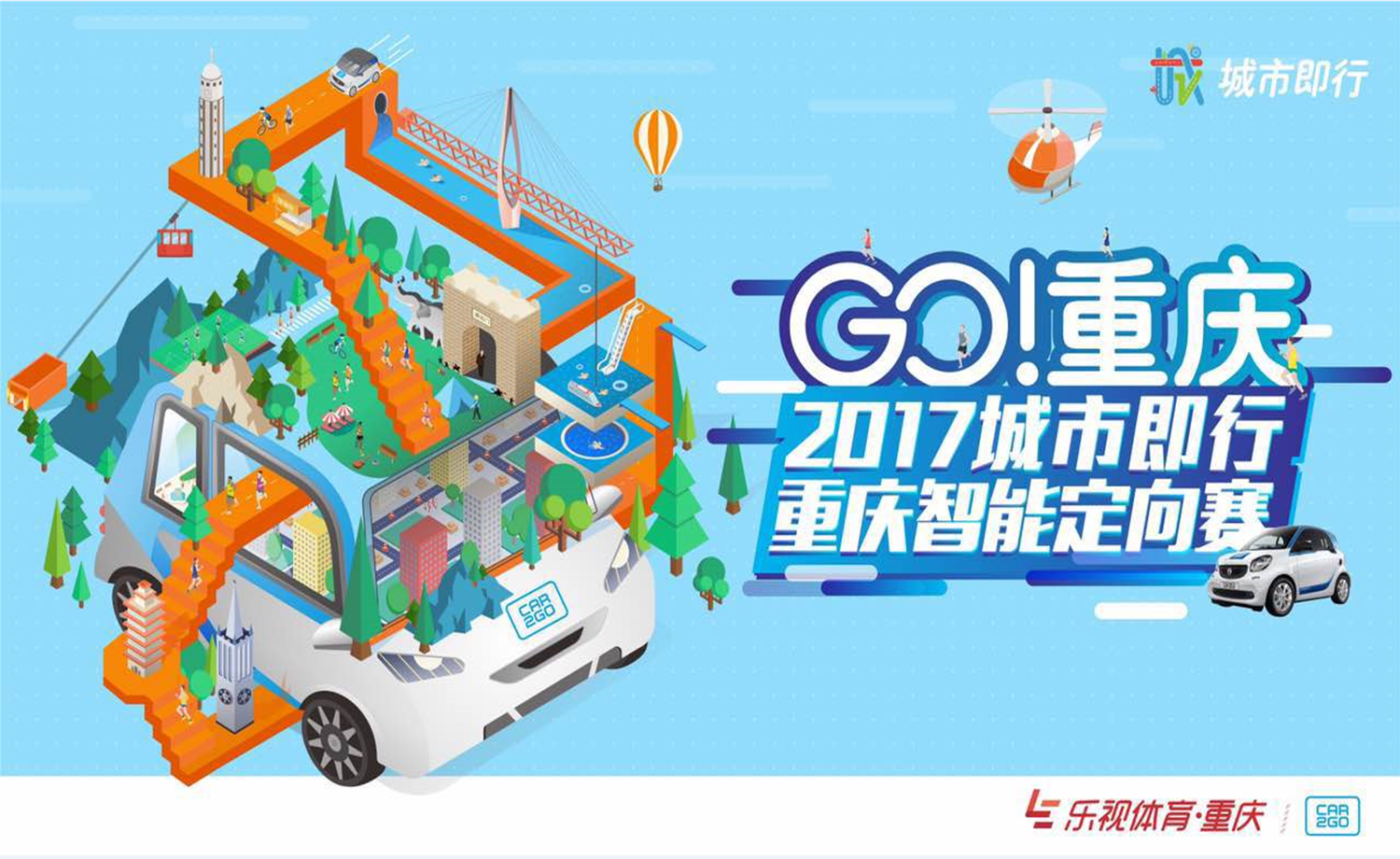 “城市即行”2017重庆智能定向赛